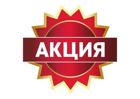 Таблички "Акция": фото, картинки, шаблон, виды, дизайн, макет