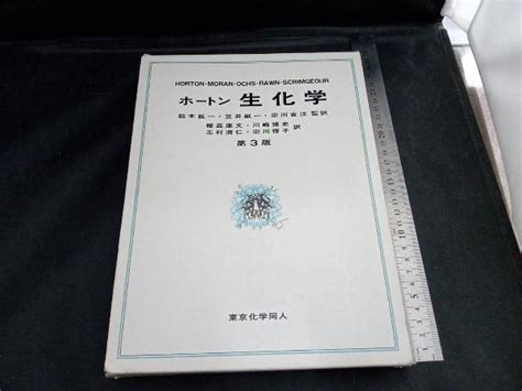 Yahooオークション ホートン生化学 第3版 鈴木紘一
