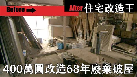 住宅改造王400萬圓改造68年廢棄破屋HD YouTube