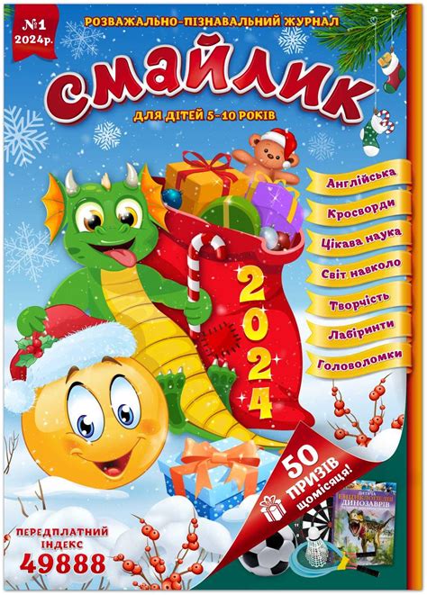 ᐉ Журнал для детей Смайлик №1январь 2024 года • Купить в Киеве, Украине ...