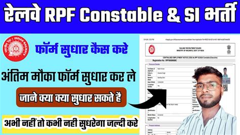 Rpf Constable Si Modify Correction Kaise Kare Rpf Form Edit Kaise