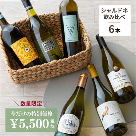 【楽天市場】【数量限定！特別価格】 ソムリエ厳選 白ワインシャルドネ飲み比べ6本セット【750ml×6本】 金賞受賞ワイン入り ワインセット