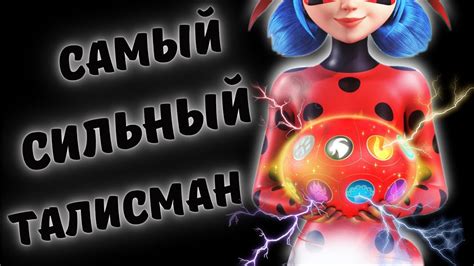 Какой ТАЛИСМАН САМЫЙ СИЛЬНЫЙ 🔥 в Леди баг? | ТОП-20 ЛУЧШИХ камней чудес ...