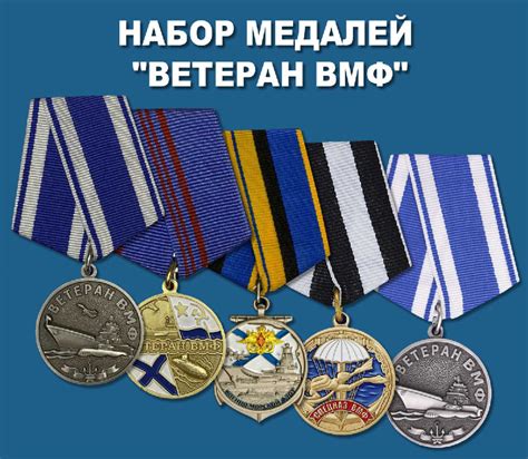 Набор медалей "Ветеран ВМФ" Купить - Интернет-магазин форменной одежды ...
