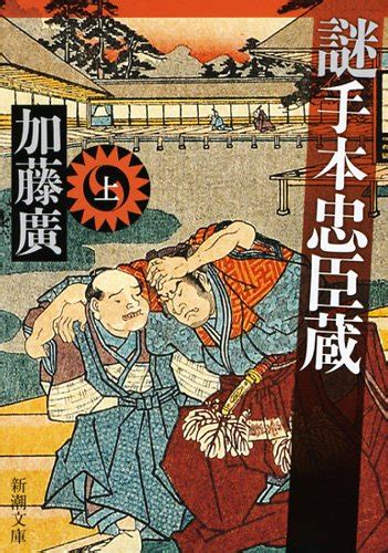 『謎手本忠臣蔵〈上〉』｜感想・レビュー 読書メーター