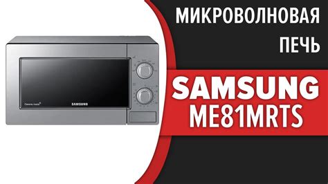 Микроволновая печь Samsung ME81MRTS - YouTube