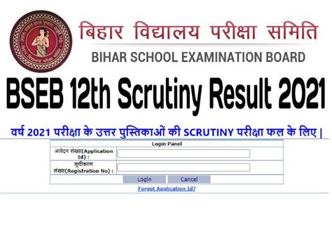 Bihar Board 12th Scrutiny Result 2021 Check Link बिहार बोर्ड 12वीं