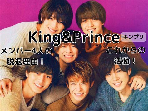 Kingandprinceキンプリ4人の脱退理由とその後！本当は熱愛が原因？これからの活動は？ Paramedia