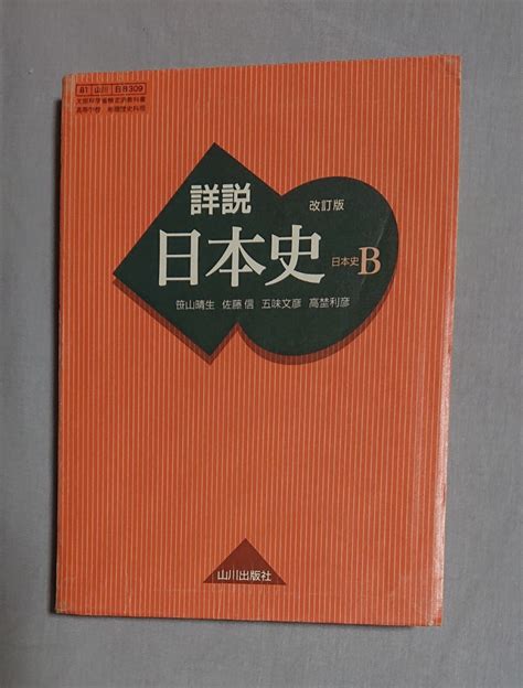 Yahooオークション 高校 教科書【詳説日本史b 改訂版】山川出版社