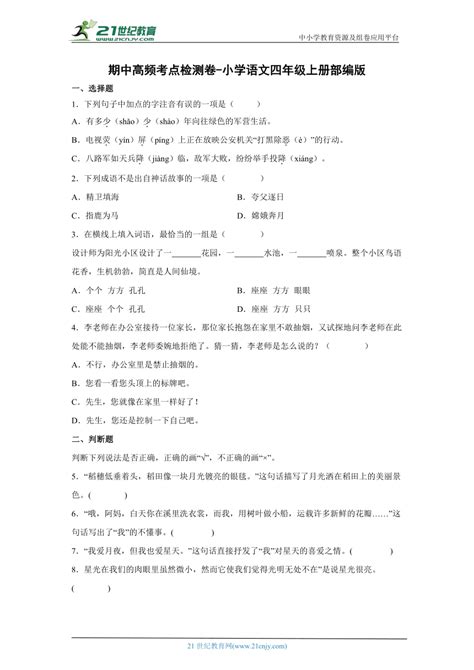 部编版小学语文四年级上册期中高频考点检测卷 （含答案） 21世纪教育网