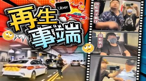 【oncc東網】網傳再有人「放蛇」打擊白牌車 司機拍片引發雙方罵戰 東呼即應：意氣之爭鬥放蛇 的士大戰網約車 Youtube