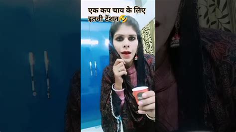 लो जी चाय पियो☕☕😂😂youtubeshorts Like Funny Ytshorts Shorts Short