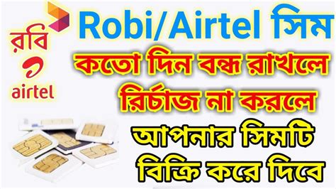 Robi Airtel Sim অবযবহত সম কতদন পর বনধ হয কত দন বযবহর ন