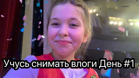 Учу Ксюшу снимать влоги день#1 - YouTube