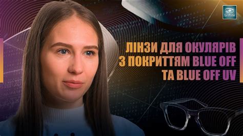 Захист очей від шкідливого синього світла та ультрафіолету Лінзи Le