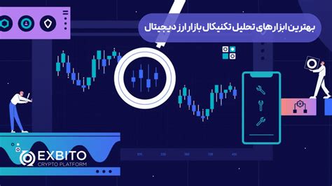 بهترین ابزارهای تحلیل تکنیکال بازار ارز دیجیتال صرافی اکسبیتو