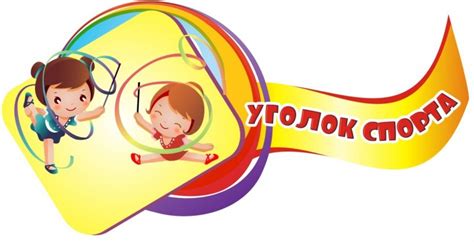 Картинки для спортивного уголка в детском саду оформление