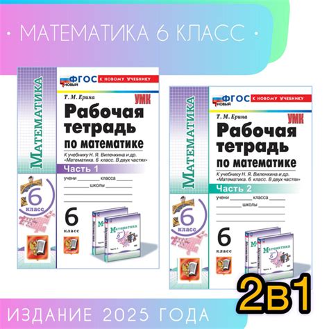 Характеристики Математика. 6 класс. Рабочая тетрадь. Часть 1. Часть 2 ...