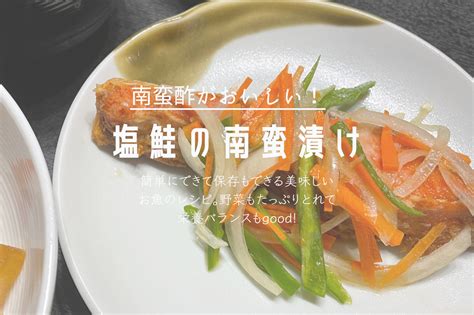 お魚レシピ｜南蛮酢がおいしい【塩鮭の南蛮漬け】作り置きok！