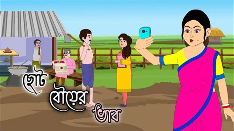 CHOTO BOU Er VAB Bengali Cartoon Thakumar Jhuli 2d Animation