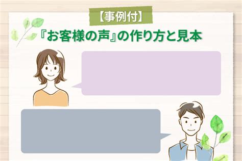 事例付お客様の声の作り方と見本 ウェブモ株式会社