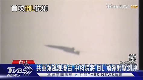 共軍頻越線擾台 中科院將「倒l」飛彈射擊測評｜tvbs新聞tvbsnews01 Youtube