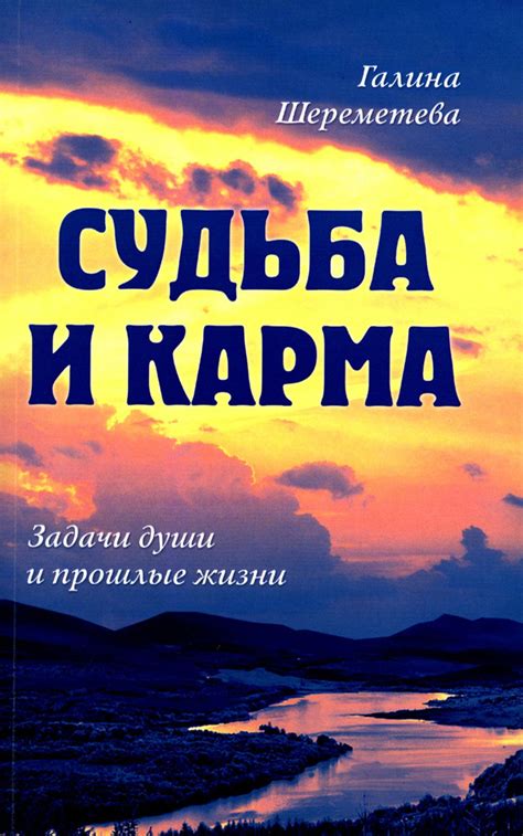 Судьба и карма. Задачи души и прошлые жизни - купить с доставкой по ...