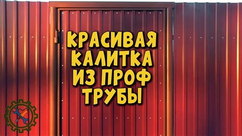 Как сделать МОЩНУЮ КАЛИТКУ из профильной трубы своими руками. - YouTube