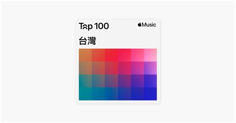 ‎apple Music에서 감상하는 오늘의 Top 100 대만