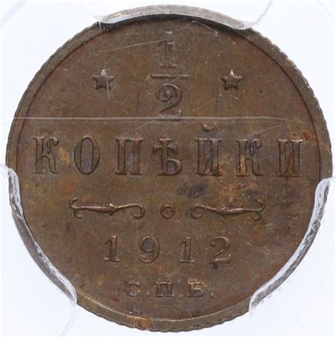 1/2 копейки 1912 года СПБ Российская Империя (Николай II) — в слабе ...