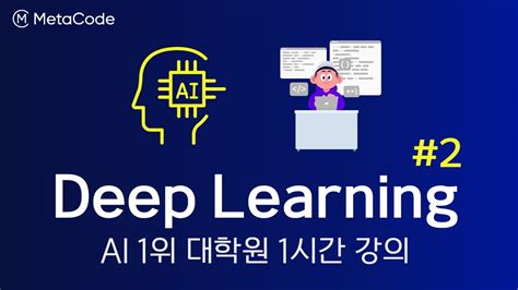 딥러닝 입문 3시간 완성 강의 2강ㅣ인공지능 1위 대학원 멘토님ㅣneural Network 개념 사례 Youtube