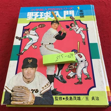 Yahooオークション Z15 024 小学館入門百科シリーズ 野球入門基礎