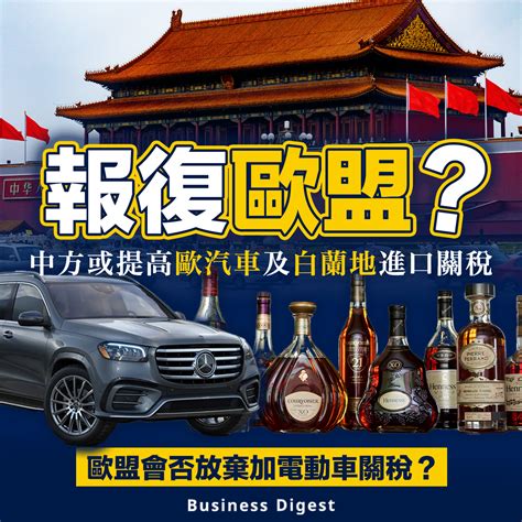 【反制措施】報復歐盟？中方或提高歐汽車及白蘭地進口關稅 Business Digest