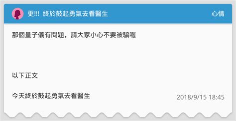 更 終於鼓起勇氣去看醫生 心情板 Dcard
