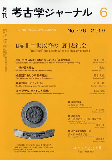 楽天ブックス 考古学ジャーナル 2019年 06月号 雑誌 ニュー・サイエンス社 4910038170698 雑誌