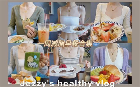 Vlog｜一周减脂早餐不重样｜自律日常｜健康饮食记录 哔哩哔哩 Bilibili