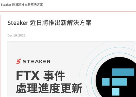 快訊》steaker公告：近日將推 Ftx 受困資產新解決方案 動區動趨 最具影響力的區塊鏈新聞媒體