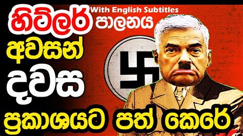 Lesson 249 හිට්ලර් පාලනයේ අවසානය සිදුවන්නේ කෙසේද English In Sinhala Ideal Guide To English