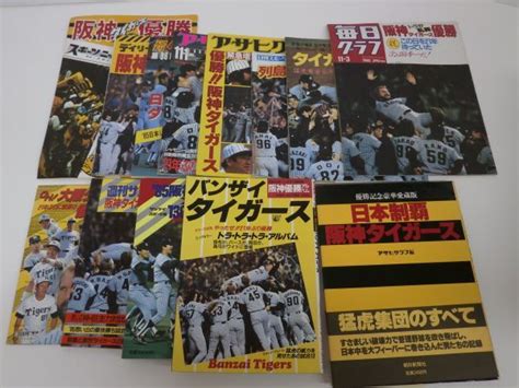 1985年 阪神タイガース 優勝記念 雑誌 等 まとめて 13冊 セット アサヒグラフ 毎日グラフ スポニチ サンケイ 昭和60年 増刊号