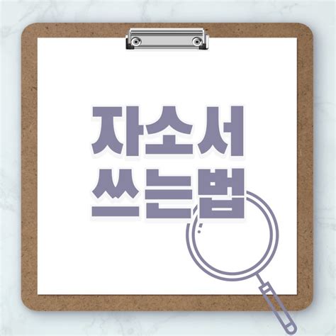 자소서쓰는법 성장과정지원동기 예시부터 면접예상질문까지 네이버 블로그