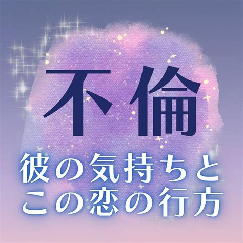 不倫鑑定既婚者彼の気持ちと、この恋を続けるべきか伝えます メルカリ