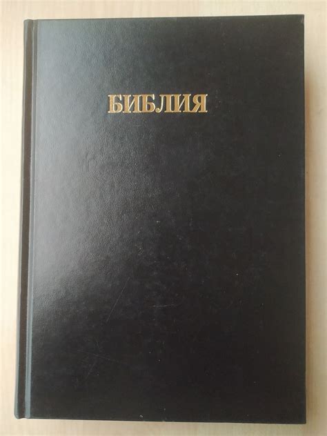 Библия. Книги Священного Писания Ветхого и Нового Завета. Канонические ...