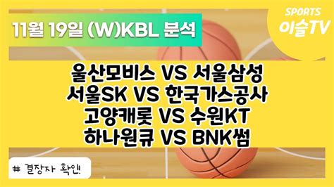 토토분석ㅣ농구분석ㅣ스포츠토토ㅣ11월19일 Wkbl Kblㅣ울산모비스 서울삼성ㅣ서울sk 한국가스공사ㅣ고양캐롯 수원ktㅣ하나원큐