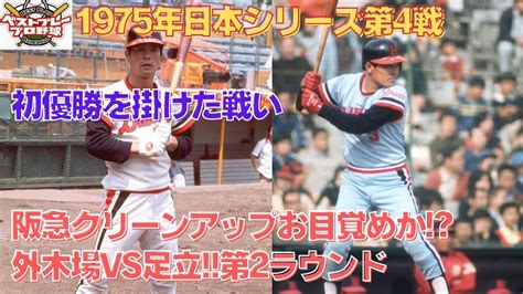 【ベストプレープロ野球日本シリーズ】1975年日本シリーズ再現第4戦 Youtube