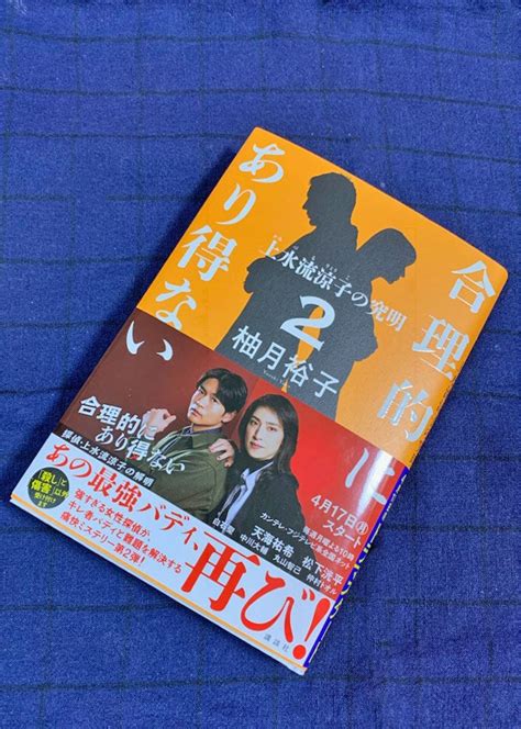 「合理的にあり得ない2～上水流涼子の究明～」（ドラマ原作？）～サイン本！！～【20230415】 こねこちゃんとおでかけ♪