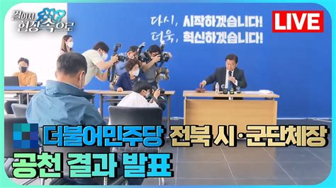 🔴 민주당 전북도당 기초단체장 후보 경선 결과 발표 걸어서 현장속으로｜kbs뉴스전북 220427 Youtube