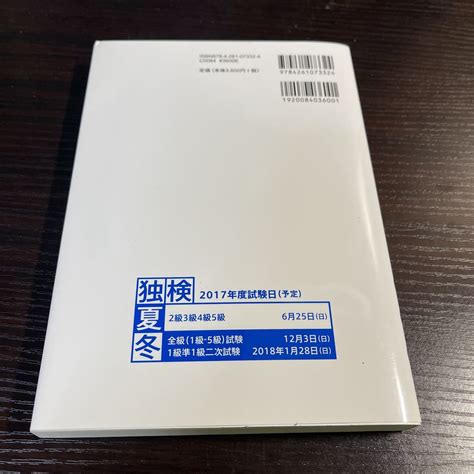 独検 独検過去問題集2017年度版 2級 準1級 1級 郁文堂 ドイツ語 独検2級 独検準1級 独検1級参考書｜売買されたオークション情報