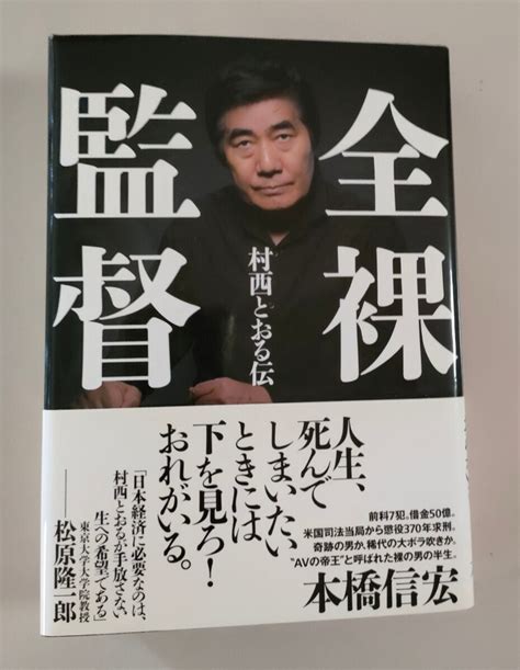 Yahoo オークション 全裸監督村西とおる伝 本橋信宏著 2016年 初版