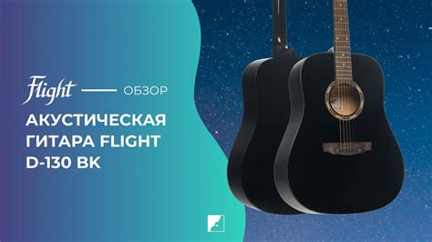 Обзор акустической гитары FLIGHT D-130 BK - YouTube