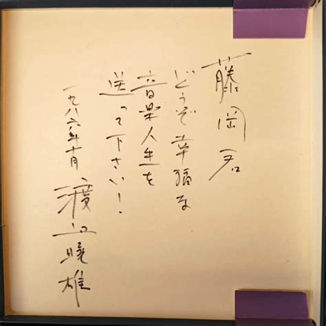 藤岡幸夫さんのインスタグラム写真 藤岡幸夫instagram「片付けていたら思いがけず渡邉暁雄先生のサインが出てきた。日本フィルの指揮